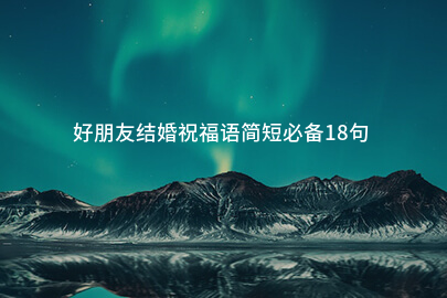 好朋友结婚祝福语简短必备18句